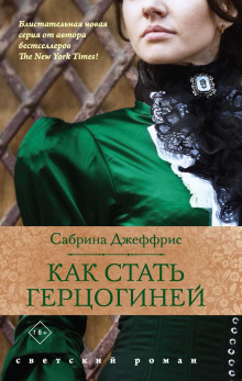 Как стать герцогиней - Сабрина Джеффрис - Аудиокниги лучшие mp3 слушать ~ бесплатно без регистрации - knigaaudio.com