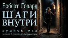 Шаги внутри - Роберт Говард - Аудиокниги лучшие mp3 слушать ~ бесплатно без регистрации - knigaaudio.com