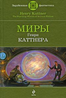 Проблема квартирантов - Генри Каттнер - Аудиокниги лучшие mp3 слушать ~ бесплатно без регистрации - knigaaudio.com