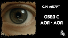 Обед с Лоа - Лоа - С.W. Ласарт - Аудиокниги лучшие mp3 слушать ~ бесплатно без регистрации - knigaaudio.com