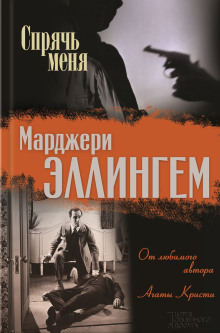 Спрячь меня - Марджери Аллингем - Аудиокниги лучшие mp3 слушать ~ бесплатно без регистрации - knigaaudio.com