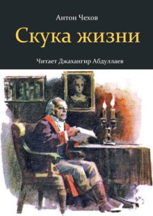 Скука жизни - Антон Чехов - Аудиокниги лучшие mp3 слушать ~ бесплатно без регистрации - knigaaudio.com