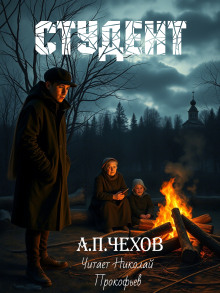 Студент - Антон Чехов - Аудиокниги лучшие mp3 слушать ~ бесплатно без регистрации - knigaaudio.com