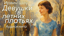 Девушки в летних платьях - Ирвин Шоу - Аудиокниги лучшие mp3 слушать ~ бесплатно без регистрации - knigaaudio.com