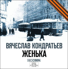 Женька - Вячеслав Кондратьев - Аудиокниги лучшие mp3 слушать ~ бесплатно без регистрации - knigaaudio.com