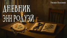 Дневник Энн Родуэй - Уилки Коллинз - Аудиокниги лучшие mp3 слушать ~ бесплатно без регистрации - knigaaudio.com