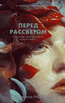 Перед рассветом - Валентина Назарова - Аудиокниги лучшие mp3 слушать ~ бесплатно без регистрации - knigaaudio.com