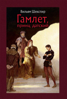 Гамлет - Уильям Шекспир - Аудиокниги лучшие mp3 слушать ~ бесплатно без регистрации - knigaaudio.com