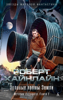 Долгая вахта - Роберт Хайнлайн - Аудиокниги лучшие mp3 слушать ~ бесплатно без регистрации - knigaaudio.com