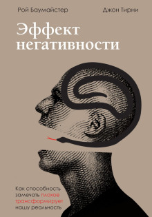 Эффект негативности. Как способность замечать плохое трансформирует нашу реальность - Джон Тирни - Аудиокниги лучшие mp3 слушать ~ бесплатно без регистрации - knigaaudio.com