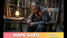 Марб Бхео - Питер Тремейн - Аудиокниги лучшие mp3 слушать ~ бесплатно без регистрации - knigaaudio.com