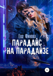 Парадайс на Парадайзе - Ева Финова - Аудиокниги лучшие mp3 слушать ~ бесплатно без регистрации - knigaaudio.com