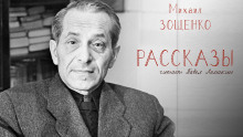Рассказы - Михаил Зощенко - Аудиокниги лучшие mp3 слушать ~ бесплатно без регистрации - knigaaudio.com