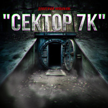 Сектор 7К - Дмитрий Новиков - Аудиокниги лучшие mp3 слушать ~ бесплатно без регистрации - knigaaudio.com