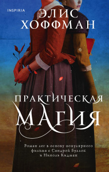 Практическая магия - Элис Хоффман - Аудиокниги лучшие mp3 слушать ~ бесплатно без регистрации - knigaaudio.com