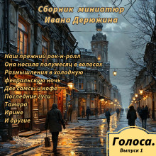 Сборник миниатюр Ивана Дерюжина - Иван Дерюжин - Аудиокниги лучшие mp3 слушать ~ бесплатно без регистрации - knigaaudio.com