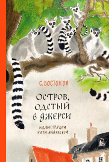 Остров, одетый в джерси - Станислав Востоков - Аудиокниги лучшие mp3 слушать ~ бесплатно без регистрации - knigaaudio.com