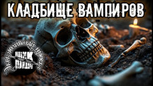 Кладбище вампиров - Автор неизвестен - Аудиокниги лучшие mp3 слушать ~ бесплатно без регистрации - knigaaudio.com