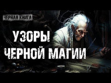 Узоры чёрной магии - Внемир Третий - Аудиокниги лучшие mp3 слушать ~ бесплатно без регистрации - knigaaudio.com