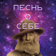 Песня о себе - Уитмен Уолт - Аудиокниги лучшие mp3 слушать ~ бесплатно без регистрации - knigaaudio.com