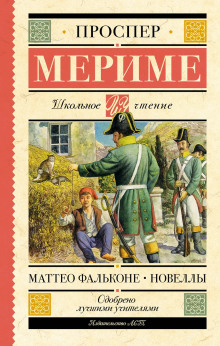 Маттео Фальконе - Проспер Мериме - Аудиокниги лучшие mp3 слушать ~ бесплатно без регистрации - knigaaudio.com