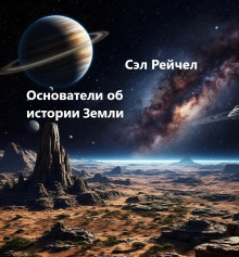 Основатели об истории Земли - Сэл Рейчел - Аудиокниги лучшие mp3 слушать ~ бесплатно без регистрации - knigaaudio.com