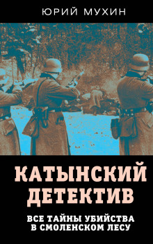 Катынский детектив - Юрий Мухин - Аудиокниги лучшие mp3 слушать ~ бесплатно без регистрации - knigaaudio.com