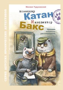 Комиссар Катан и инспектор Бакс. Хроники кошачьих расследований - Михаил Туруновский - Аудиокниги лучшие mp3 слушать ~ бесплатно без регистрации - knigaaudio.com