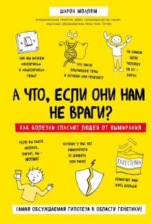 А что, если они нам не враги? Как болезни спасают людей от вымирания - Шарон Моалем - Аудиокниги лучшие mp3 слушать ~ бесплатно без регистрации - knigaaudio.com