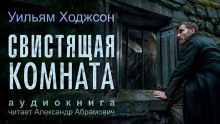 Свистящая комната - Уильям Хоуп Ходжсон - Аудиокниги лучшие mp3 слушать ~ бесплатно без регистрации - knigaaudio.com