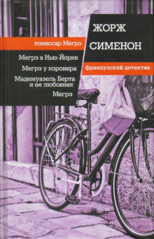 Мадемуазель Берта и ее любовник - Жорж Сименон - Аудиокниги лучшие mp3 слушать ~ бесплатно без регистрации - knigaaudio.com