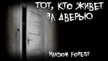 Тот, кто живет за дверью - Random Forest - Аудиокниги лучшие mp3 слушать ~ бесплатно без регистрации - knigaaudio.com