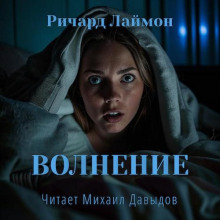 Волнение - Ричард Лаймон - Аудиокниги лучшие mp3 слушать ~ бесплатно без регистрации - knigaaudio.com