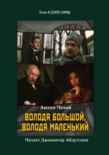 Володя большой и Володя маленький - Антон Чехов - Аудиокниги лучшие mp3 слушать ~ бесплатно без регистрации - knigaaudio.com
