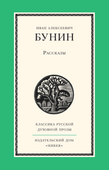 Рассказы - Иван Бунин - Аудиокниги лучшие mp3 слушать ~ бесплатно без регистрации - knigaaudio.com