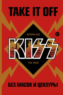 Take It Off: история Kiss без масок и цензуры - Грег Прато - Аудиокниги лучшие mp3 слушать ~ бесплатно без регистрации - knigaaudio.com