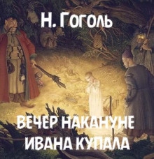 Вечер накануне Ивана Купала - Николай Гоголь - Аудиокниги лучшие mp3 слушать ~ бесплатно без регистрации - knigaaudio.com