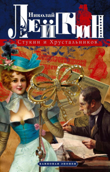 Стукин и Хрустальников. Банковая эпопея - Николай Лейкин - Аудиокниги лучшие mp3 слушать ~ бесплатно без регистрации - knigaaudio.com