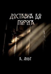 Доставка до порога - Анастасия Альт - Аудиокниги лучшие mp3 слушать ~ бесплатно без регистрации - knigaaudio.com