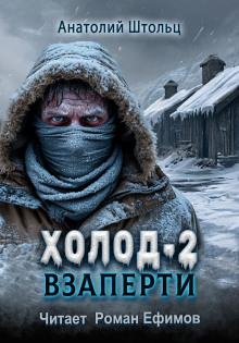 Холод-2. Взаперти - Анатолий Штольц - Аудиокниги лучшие mp3 слушать ~ бесплатно без регистрации - knigaaudio.com