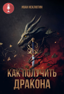 Как получить дракона - Автор неизвестен - Аудиокниги лучшие mp3 слушать ~ бесплатно без регистрации - knigaaudio.com