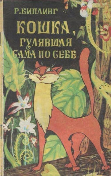 Кошка, гулявшая сама по себе - Киплинг Редьярд - Аудиокниги лучшие mp3 слушать ~ бесплатно без регистрации - knigaaudio.com