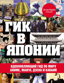 Гик в Японии. Вдохновляющий гид по миру аниме, манги, дзена и каваий - Эктор Гарсиа (Кирай) - Аудиокниги лучшие mp3 слушать ~ бесплатно без регистрации - knigaaudio.com