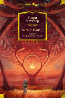 Небо рушится - Генри Каттнер - Аудиокниги лучшие mp3 слушать ~ бесплатно без регистрации - knigaaudio.com