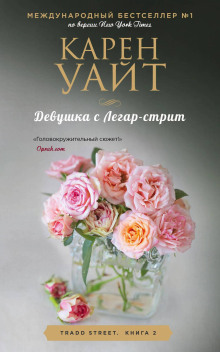 Девушка с Легар-стрит - Карен Уайт - Аудиокниги лучшие mp3 слушать ~ бесплатно без регистрации - knigaaudio.com