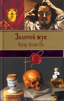 Золотой жук - Эдгар Аллан По - Аудиокниги лучшие mp3 слушать ~ бесплатно без регистрации - knigaaudio.com