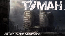 В тумане - Юлия Скоркина - Аудиокниги лучшие mp3 слушать ~ бесплатно без регистрации - knigaaudio.com