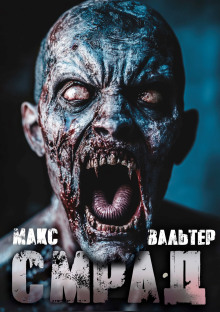Смрад - Макс Вальтер - Аудиокниги лучшие mp3 слушать ~ бесплатно без регистрации - knigaaudio.com
