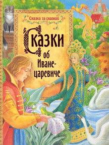 Сказки об Иване-царевиче - Автор неизвестен - Аудиокниги лучшие mp3 слушать ~ бесплатно без регистрации - knigaaudio.com