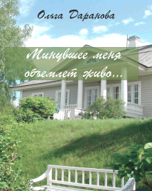 Минувшее меня объемлет живо... - Ольга Даранова - Аудиокниги лучшие mp3 слушать ~ бесплатно без регистрации - knigaaudio.com